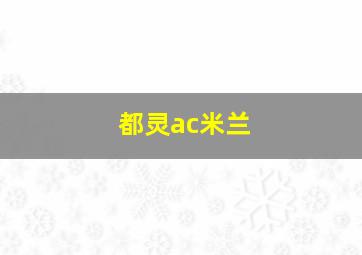 都灵ac米兰