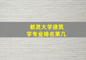 都灵大学建筑学专业排名第几