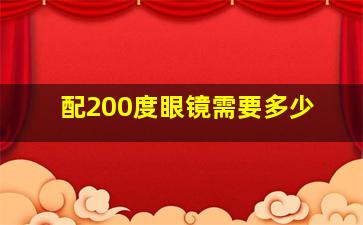 配200度眼镜需要多少