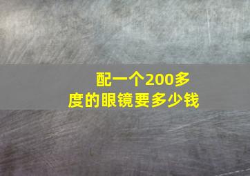 配一个200多度的眼镜要多少钱