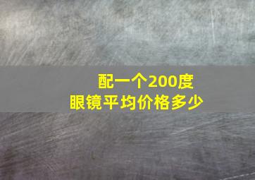 配一个200度眼镜平均价格多少