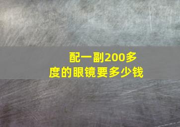 配一副200多度的眼镜要多少钱