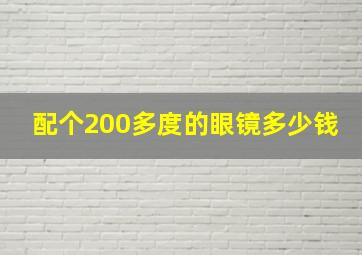 配个200多度的眼镜多少钱