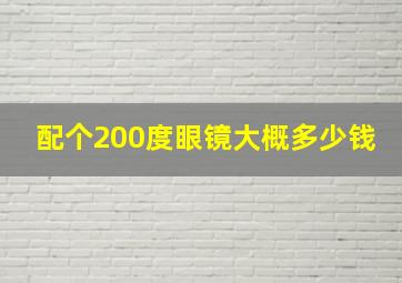 配个200度眼镜大概多少钱