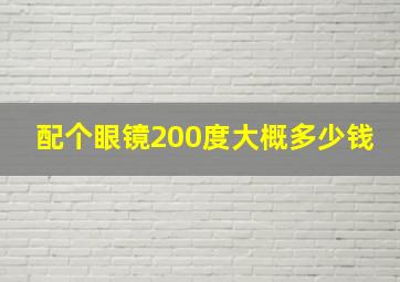 配个眼镜200度大概多少钱