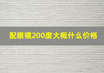 配眼镜200度大概什么价格