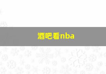 酒吧看nba