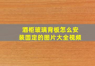 酒柜玻璃背板怎么安装固定的图片大全视频