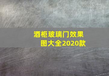 酒柜玻璃门效果图大全2020款