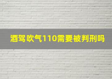 酒驾吹气110需要被判刑吗