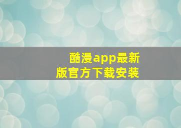 酷漫app最新版官方下载安装