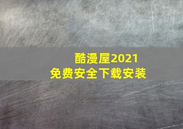 酷漫屋2021免费安全下载安装