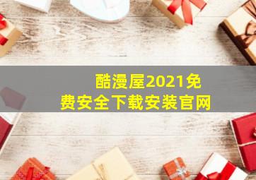 酷漫屋2021免费安全下载安装官网