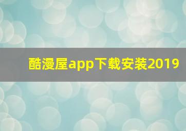 酷漫屋app下载安装2019