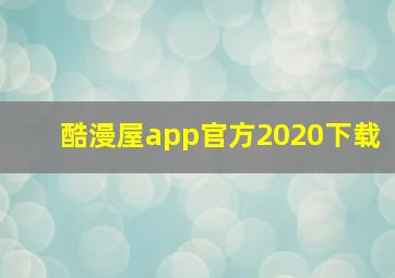 酷漫屋app官方2020下载