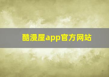 酷漫屋app官方网站