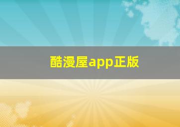 酷漫屋app正版