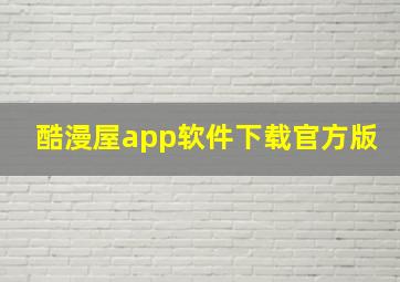 酷漫屋app软件下载官方版