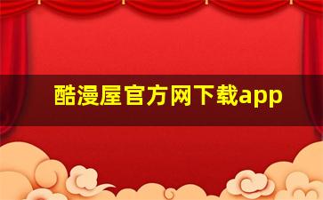 酷漫屋官方网下载app