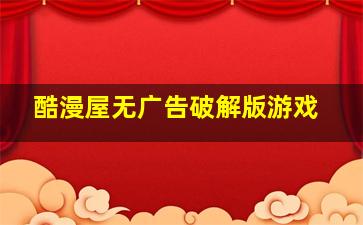 酷漫屋无广告破解版游戏