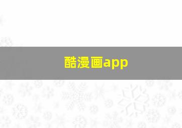 酷漫画app