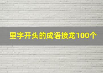 里字开头的成语接龙100个