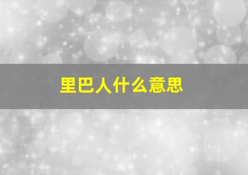 里巴人什么意思