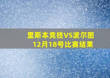 里斯本竞技VS波尔图12月18号比赛结果