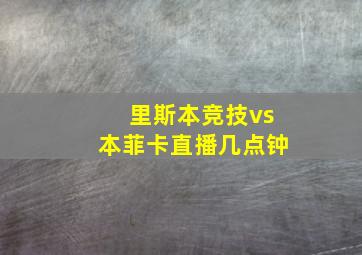 里斯本竞技vs本菲卡直播几点钟