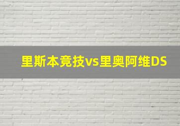 里斯本竞技vs里奥阿维DS