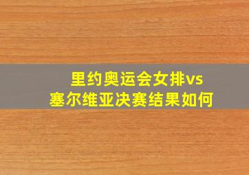 里约奥运会女排vs塞尔维亚决赛结果如何