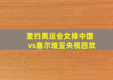 里约奥运会女排中国vs塞尔维亚央视回放