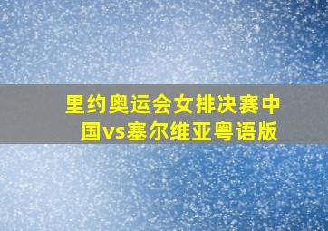 里约奥运会女排决赛中国vs塞尔维亚粤语版