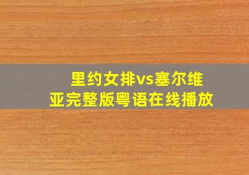 里约女排vs塞尔维亚完整版粤语在线播放