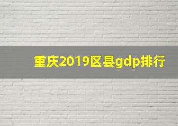 重庆2019区县gdp排行