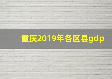 重庆2019年各区县gdp