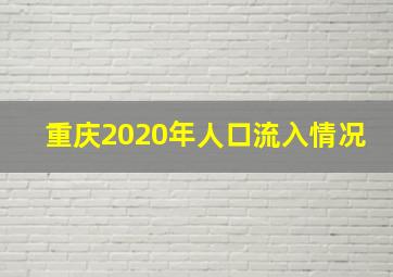 重庆2020年人口流入情况