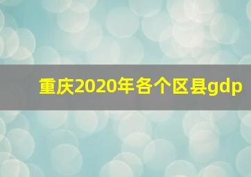 重庆2020年各个区县gdp