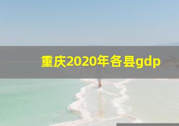 重庆2020年各县gdp