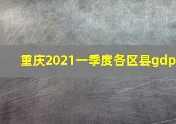 重庆2021一季度各区县gdp