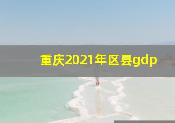 重庆2021年区县gdp