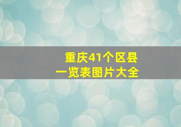 重庆41个区县一览表图片大全