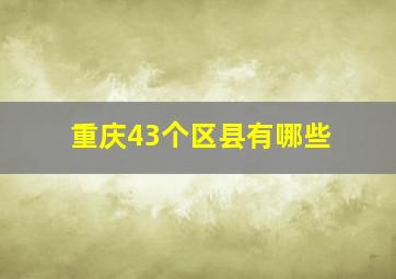 重庆43个区县有哪些