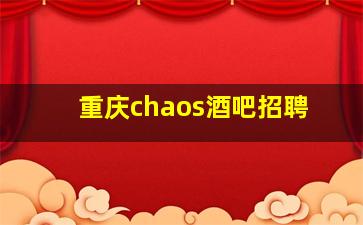 重庆chaos酒吧招聘