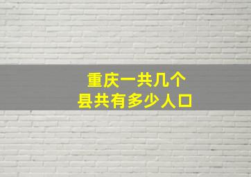 重庆一共几个县共有多少人口