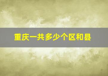 重庆一共多少个区和县