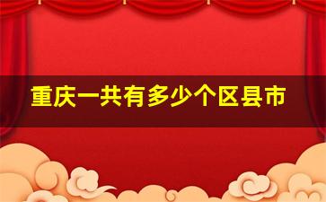 重庆一共有多少个区县市