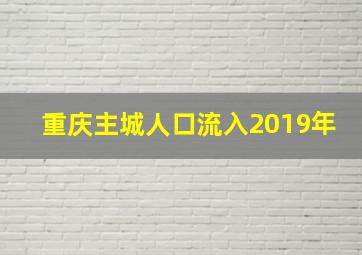 重庆主城人口流入2019年