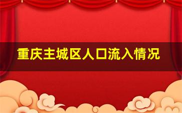 重庆主城区人口流入情况