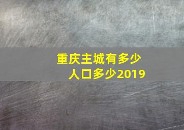 重庆主城有多少人口多少2019